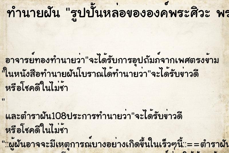 ทำนายฝัน รูปปั้นหล่อขององค์พระศิวะ พระแม่อุมาเทวี พระพิคเนศ